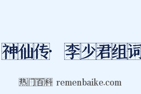 神仙传·李少君组词是什么意思的图片